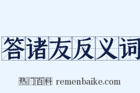 答诸友反义词是什么意思的图片
